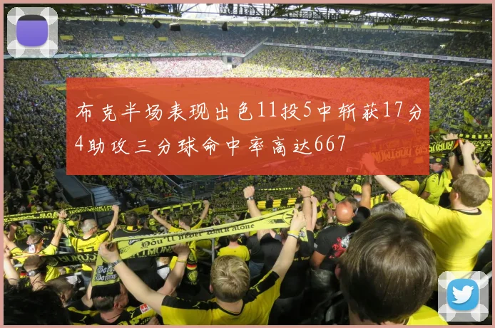 布克半场表现出色11投5中斩获17分4助攻三分球命中率高达667