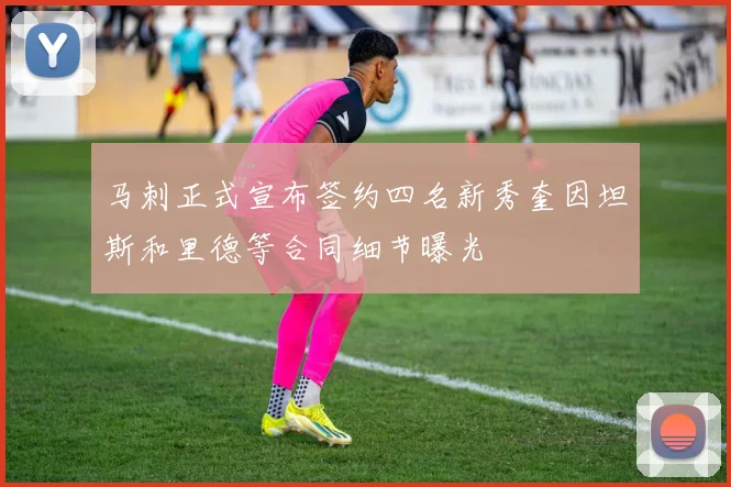 马刺正式宣布签约四名新秀奎因坦斯和里德等合同细节曝光