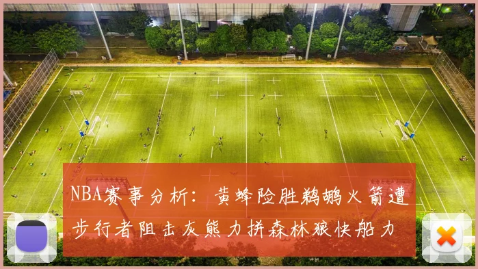 NBA赛事分析：黄蜂险胜鹈鹕火箭遭步行者阻击灰熊力拼森林狼快船力克76人