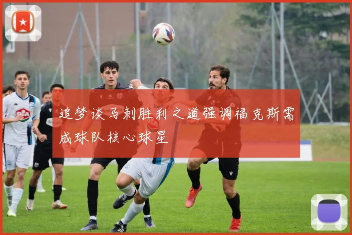 追梦谈马刺胜利之道强调福克斯需成球队核心球星