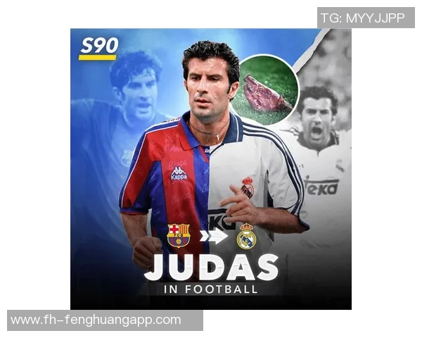 菲戈加盟皇马后惊讶于一切巴萨媒体激化敌意引发关注