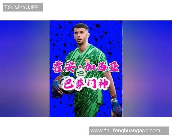 霍安加西亚年薪625万欧屡次神扑助球队超值表现引关注